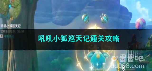 原神吼吼小狐巡天记通关攻略