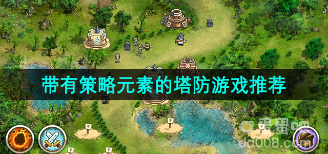 带有策略元素的塔防游戏推荐