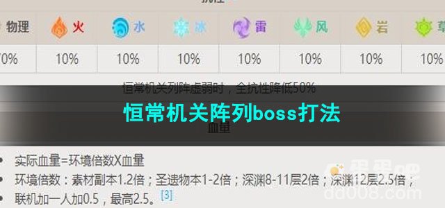 原神恒常机关阵列boss打法