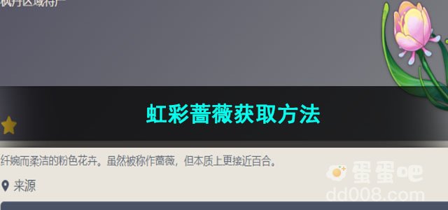 原神虹彩蔷薇获取方法