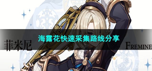 原神海露花快速采集路线分享