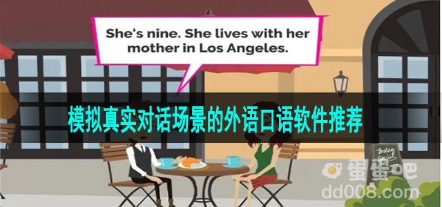模拟真实对话场景的外语口语软件推荐
