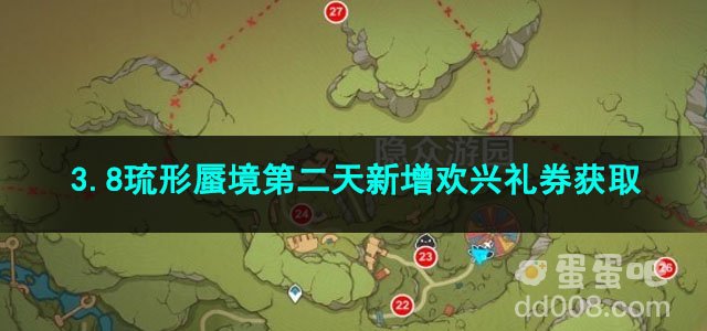原神3.8琉形蜃境第二天新增欢兴礼券获取