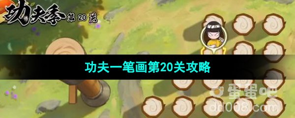 《火影忍者手游》功夫季功夫一笔画第20关攻略