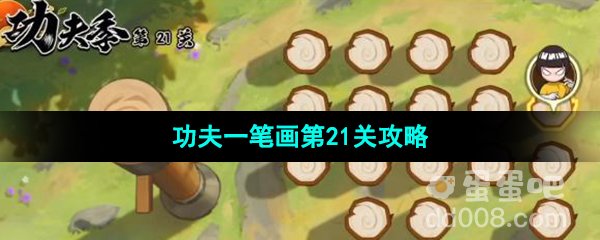 《火影忍者手游》功夫季功夫一笔画第21关攻略