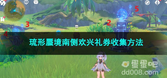 原神琉形蜃境南侧欢兴礼券收集方法