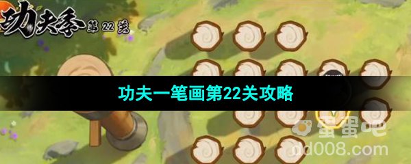 《火影忍者手游》功夫季功夫一笔画第22关攻略