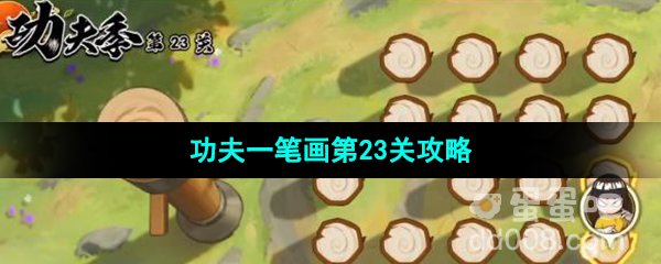 《火影忍者手游》功夫季功夫一笔画第23关攻略
