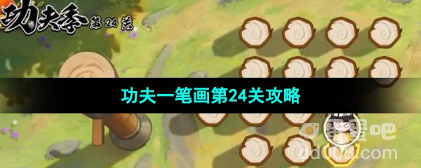 《火影忍者手游》功夫季功夫一笔画第24关攻略