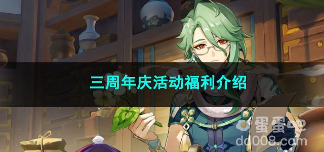 原神三周年庆活动福利介绍