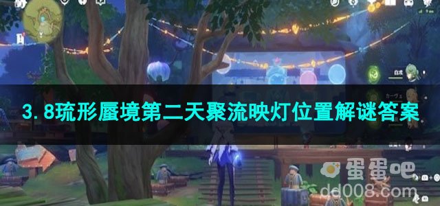 原神3.8琉形蜃境第二天聚流映灯位置解谜答案