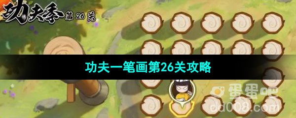 《火影忍者手游》功夫季功夫一笔画第26关攻略