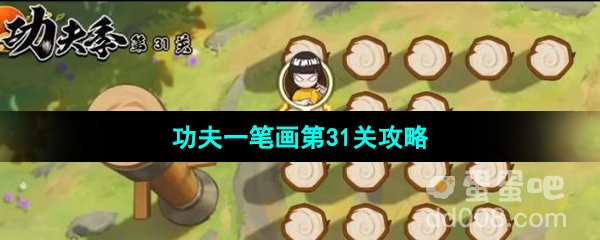 《火影忍者手游》功夫季功夫一笔画第31关攻略