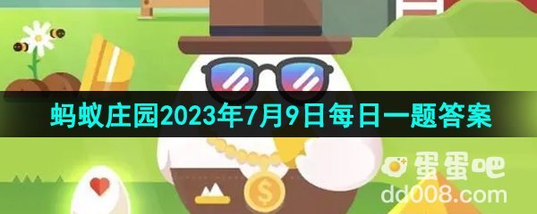 《支付宝》蚂蚁庄园2023年7月9日每日一题答案