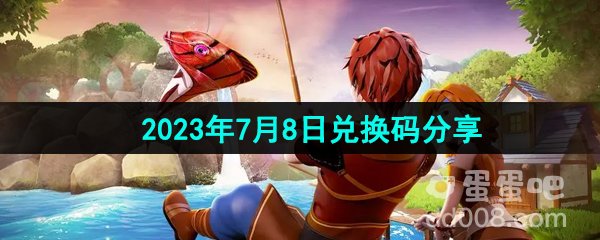 《创造与魔法》2023年7月8日兑换码分享