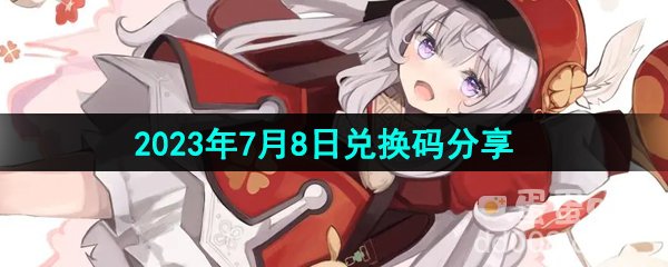 《原神》2023年7月8日兑换码分享
