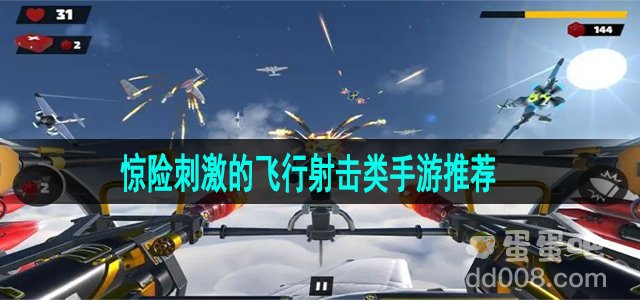 惊险刺激的飞行射击类手游推荐