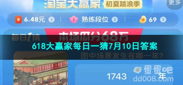 2023淘宝618大赢家每日一猜7月10日答案