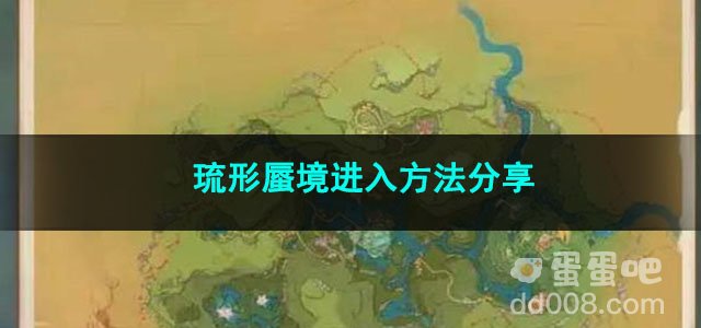 原神琉形蜃境进入方法分享