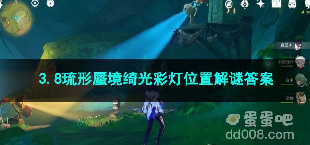 原神3.8琉形蜃境绮光彩灯位置解谜答案