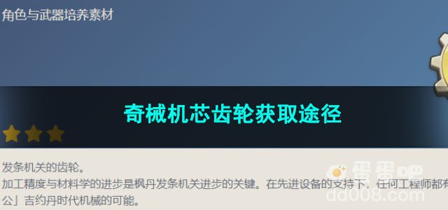 原神奇械机芯齿轮获取途径