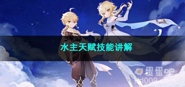原神水主天赋技能讲解