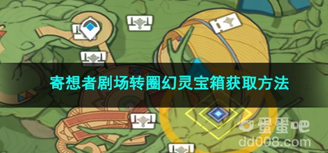 原神寄想者剧场转圈幻灵宝箱获取方法