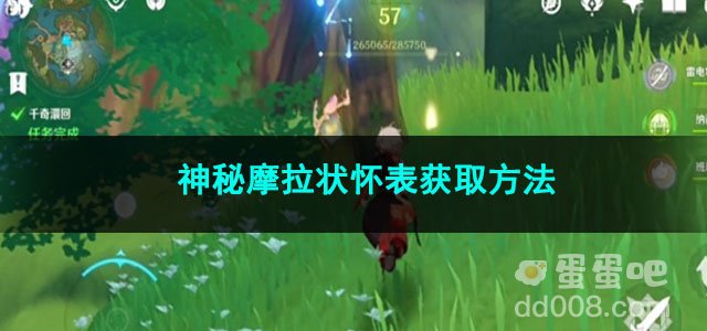 原神神秘摩拉状怀表获取方法
