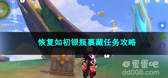 原神恢复如初银瓶裹藏任务攻略