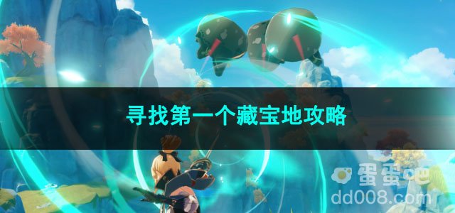 原神寻找第一个藏宝地攻略