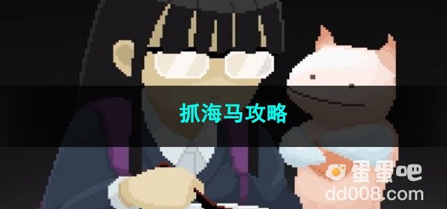 潜水员戴夫抓海马攻略