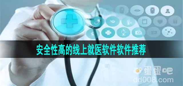 安全性高的线上就医软件推荐