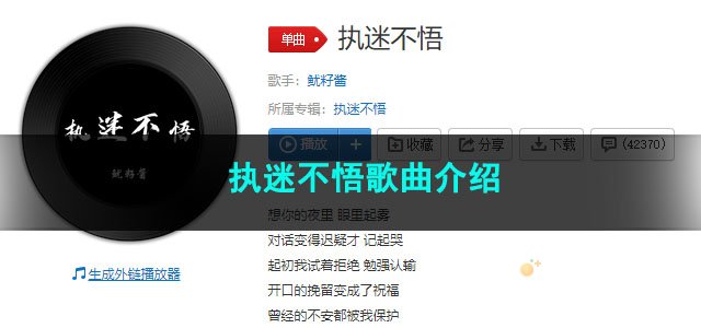 《抖音》执迷不悟歌曲介绍