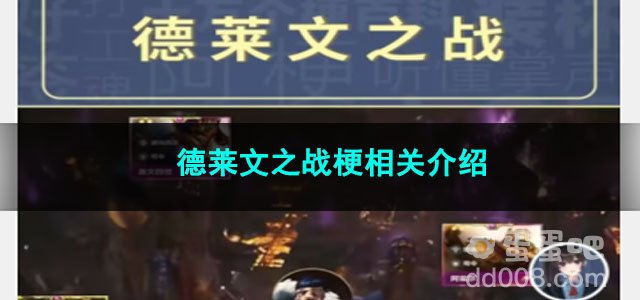 《抖音》德莱文之战梗相关介绍