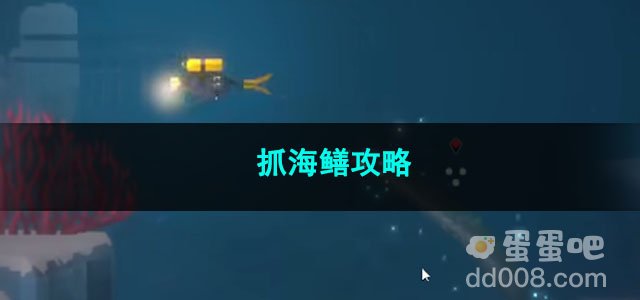 潜水员戴夫抓海鳝攻略