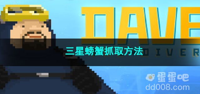潜水员戴夫三星螃蟹抓取方法