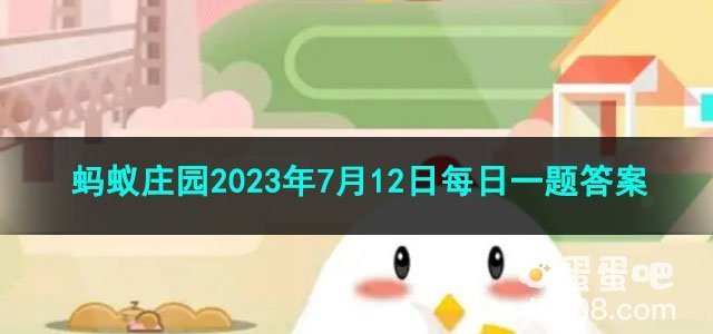 《支付宝》蚂蚁庄园2023年7月12日每日一题答案