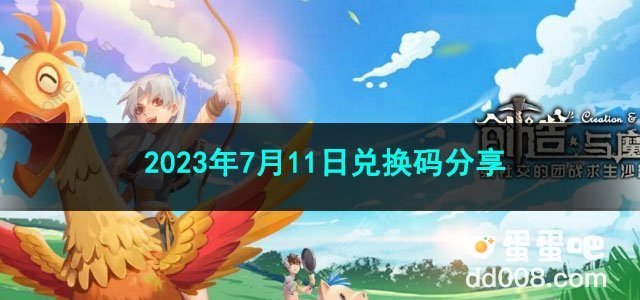 《创造与魔法》2023年7月11日兑换码分享
