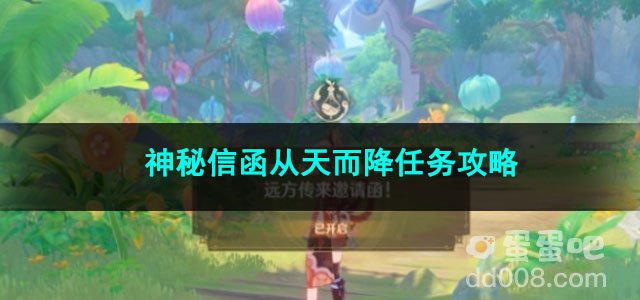 原神神秘信函从天而降任务攻略
