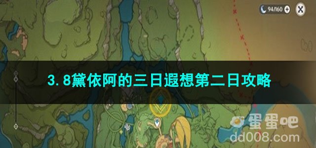 原神3.8黛依阿的三日遐想第二日攻略