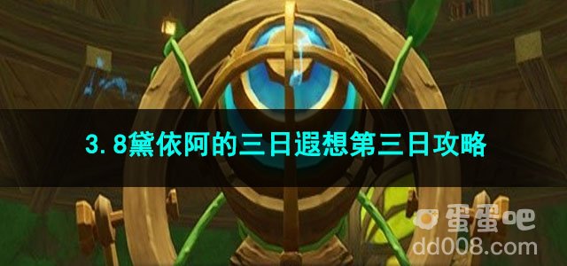 原神3.8黛依阿的三日遐想第三日攻略