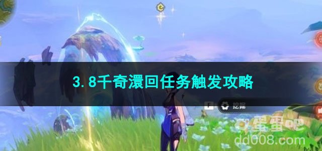 原神3.8千奇澴回任务触发攻略