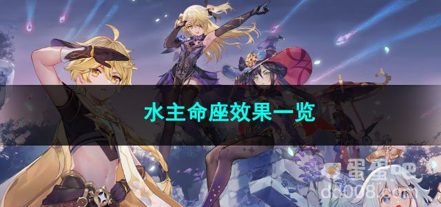 原神水主命座效果一览