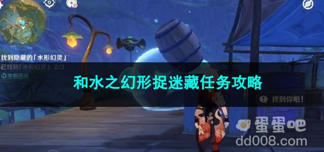 原神和水之幻形捉迷藏任务攻略