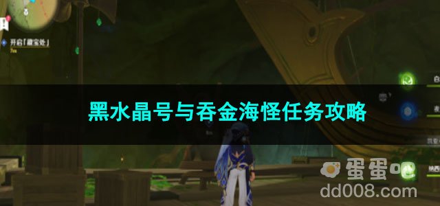 原神黑水晶号与吞金海怪任务攻略
