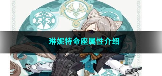 原神琳妮特命座属性介绍