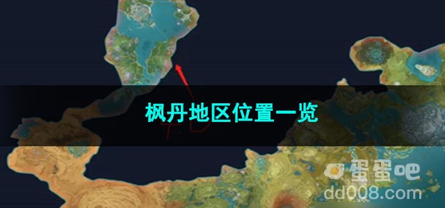原神枫丹地区位置一览