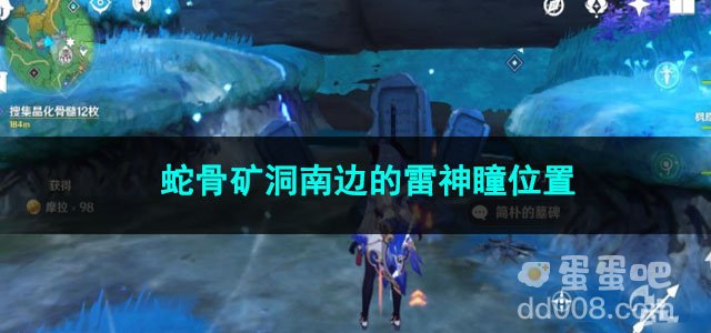 原神蛇骨矿洞南边的雷神瞳位置