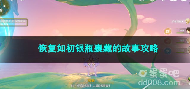 原神恢复如初银瓶裹藏的故事攻略