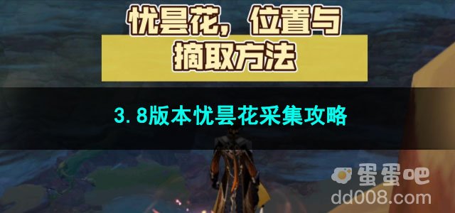 原神3.8版本忧昙花采集攻略